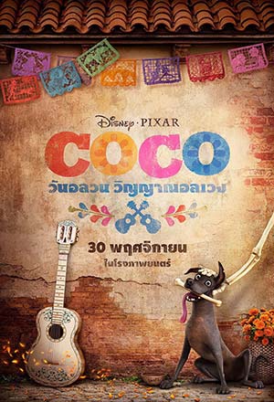 ดูหนังออนไลน์ ดูหนัง COCO (2017) – วันอลวน วิญญาณอลเวง | พากย์ไทย เต็มเรื่อง