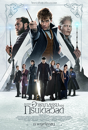 ดูหนังออนไลน์ ดูหนัง Fantastic Beasts The Crimes of Grindelwald – สัตว์มหัศจรรย์ อาชญากรรมของกรินเดลวัลด์ | พากย์ไทย เต็มเรื่อง