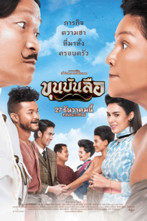 ดูหนังออนไลน์ ดูหนัง Khun Bun Lue (2018) -HD พากย์ไทย (เต็มเรื่อง)