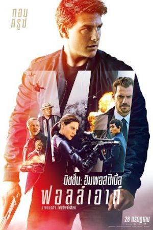 ดูหนังออนไลน์ฟรี ดูหนัง Mission: Impossible 6 – Fallout (2018) – มิชชั่น: อิมพอสซิเบิ้ล ฟอลล์เอาท์ | พากย์ไทย เต็มเรื่อง