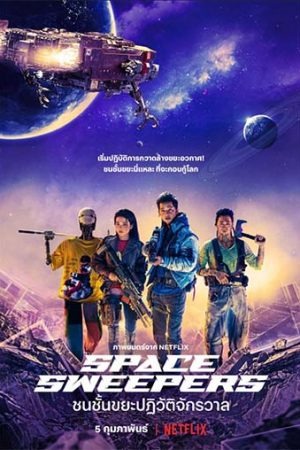 ดูหนังออนไลน์ ดูหนัง Space Sweepers (2021) – ชนชั้นขยะปฏิวัติจักรวาล | NETFLIX | พากย์ไทย เต็มเรื่อง