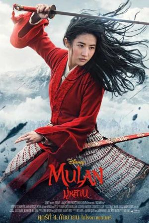ดูหนังออนไลน์ ดูหนัง HD | Mulan (2020) – มู่หลาน | พากย์ไทย
