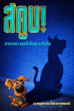 ดูหนังออนไลน์ ดูหนัง สคูบ! – Scoob! | พากย์ไทย