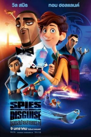 ดูหนังออนไลน์ฟรี ดูหนัง ยอดสปายสายพราง – Spies in Disguise | พากย์ไทย