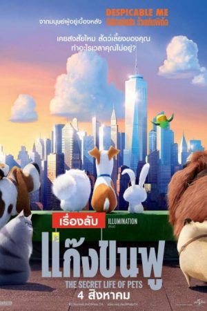 ดูหนังออนไลน์ฟรี เรื่องลับแก๊งขนฟู – The Secret Life of Pets | พากย์ไทย