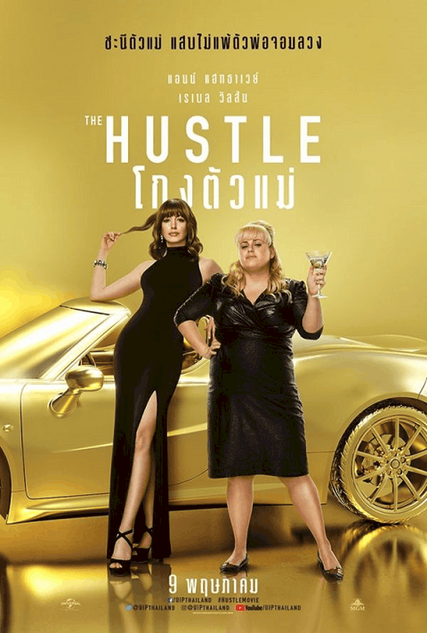 ดูหนังออนไลน์ ดูmovie The Hustle (2019) โกงตัวแม่