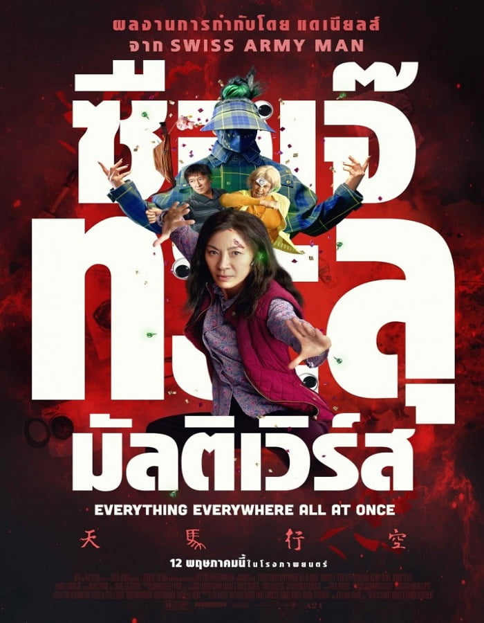 ดูหนังออนไลน์ฟรี ดูหนังใหม่ Everything Everywhere All at Once (2022) ซือเจ๊ทะลุมัลติเวิร์ส