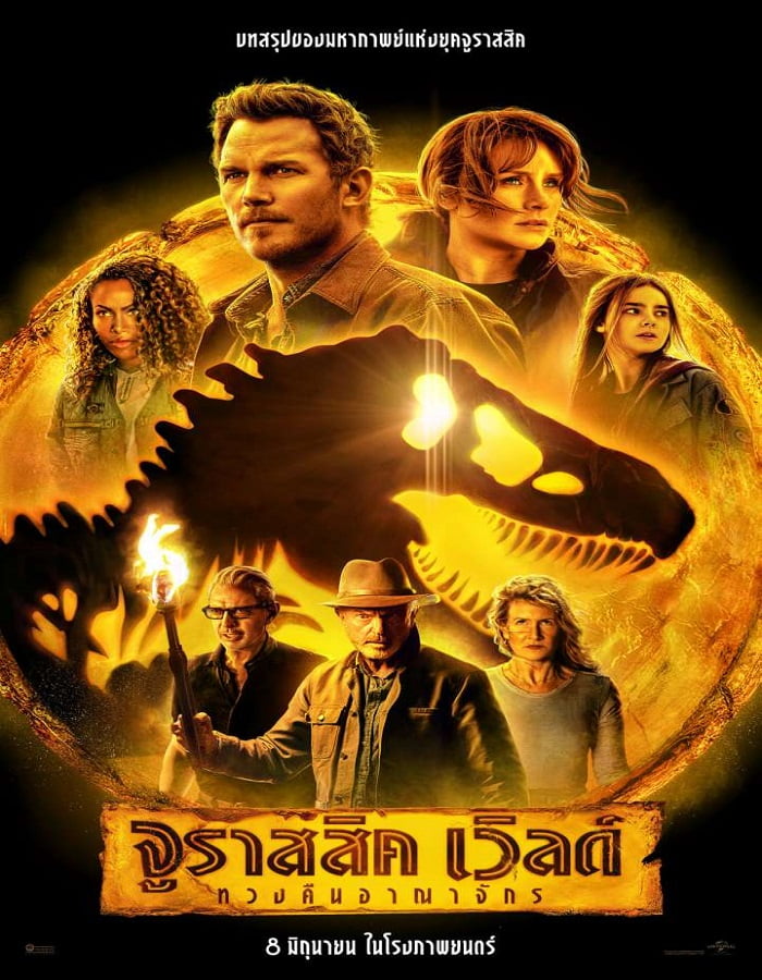 ดูหนังออนไลน์ ดูหนังใหม่ Jurassic World Dominion (2022) จูราสสิค เวิลด์ ทวงคืนอาณาจักร