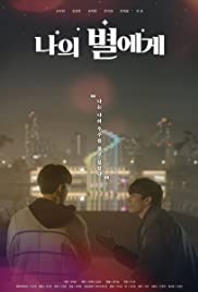 ดูหนังออนไลน์ฟรี ดูหนังใหม่ To My Star (2021)