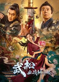 ดูหนังออนไลน์ ดูหนังใหม่ The Legend Of Justice Wusong (2021) อู่ซง ศึกนองเลือดหอสิงโต