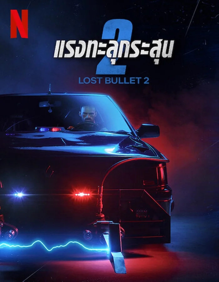 ดูหนังออนไลน์ ดูหนังใหม่ Lost Bullet 2: Back for More (2022) แรงทะลุกระสุน 2