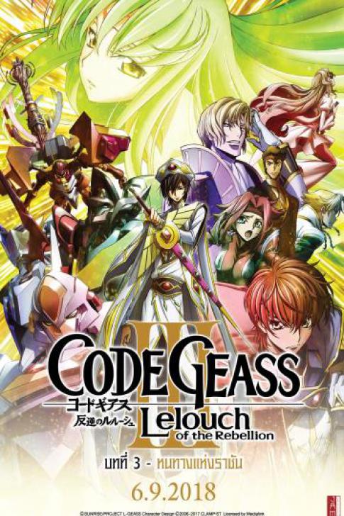 ดูหนังออนไลน์ ดูหนังใหม่ HD 2023 Code Geass Lelouch Of The Rebellion Glorification (2018) การปฏิวัติของลูลูช บทที่ 3 หนทางแห่งราชัน