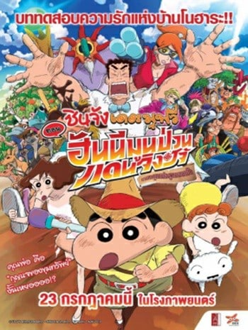 ดูหนังออนไลน์ฟรี ดูหนังใหม่ HD 2023 Crayon Shin-chan Honeymoon Hurricane The Lost Hiroshi (2019) ชินจัง เดอะมูฟวี่ ตอน ฮันนีมูนป่วนแดนจิงโจ้ ตา