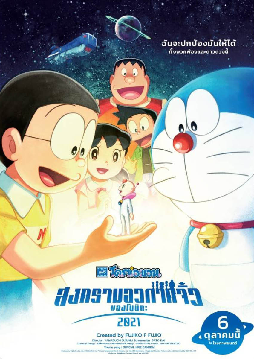 ดูหนังออนไลน์ฟรี ดูหนังใหม่ HD 2023 DORAEMON THE MOVIE NOBITA’S LITTLE STAR WARS (2021) สงครามอวกาศจิ๋วของโนบิตะ