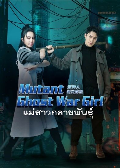 ดูหนังออนไลน์ ดูหนังใหม่ MUTANT GHOST WAR GIRL (2022) แม่สาวกลายพันธุ