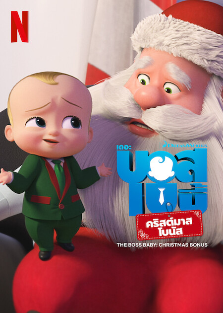 ดูหนังออนไลน์ฟรี ดูหนังใหม่ HD 2023 THE BOSS BABY CHRISTMAS BONUS (2022) บอสเบบี้ คริสต์มาสโบนัส