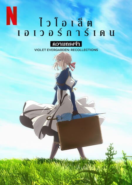 ดูหนังออนไลน์ฟรี ดูหนังใหม่ HD 2023 VIOLET EVERGARDEN RECOLLECTIONS (2021) ไวโอเล็ต เอเวอร์การ์เดน