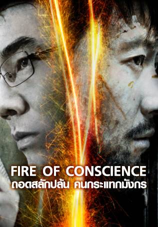 ดูหนังออนไลน์ ดูหนังใหม่ FIRE OF CONSCIENCE (2010) ถอดสลักปล้น คนกระแทกมังกร