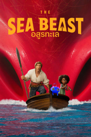 ดูหนังออนไลน์ฟรี ดูหนังใหม่ HD 2023 THE SEA BEAST (2022) อสูรทะเล