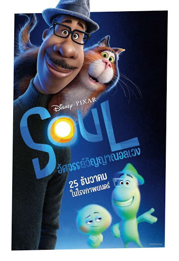 ดูหนังออนไลน์ฟรี ดูหนังใหม่ HD 2023 SOUL (2020) อัศจรรย์วิญญาณอลเวง