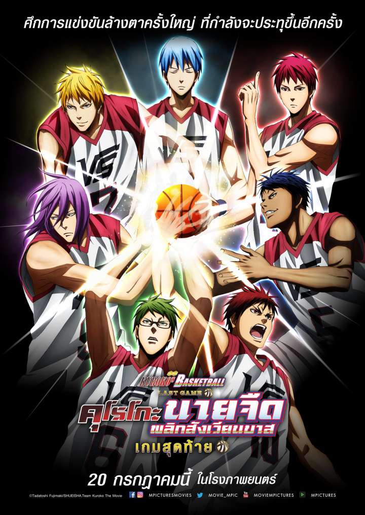 ดูหนังออนไลน์ ดูหนังใหม่ HD 2023 KUROKO’S BASKETBALL LAST GAME (2017) คุโรโกะ นายจืดพลิกสังเวียนบาส เกมสุดท้าย