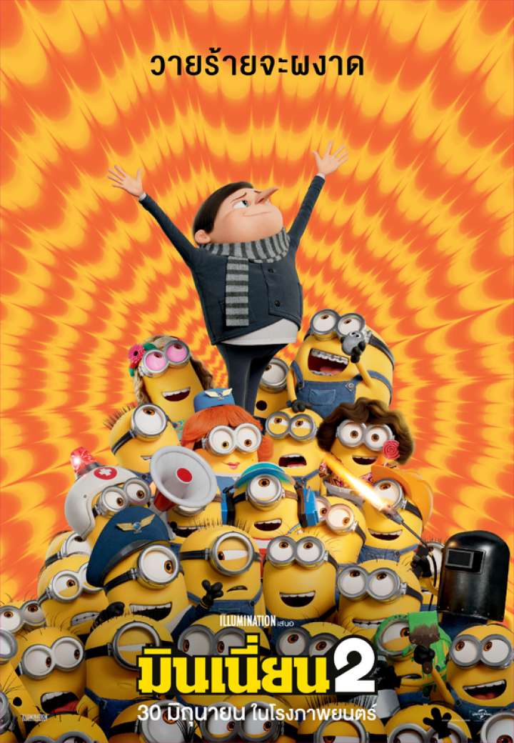 ดูหนังออนไลน์ฟรี ดูหนังใหม่ HD 2023 Minions The Rise of Gru (2022) มินเนี่ยน 2