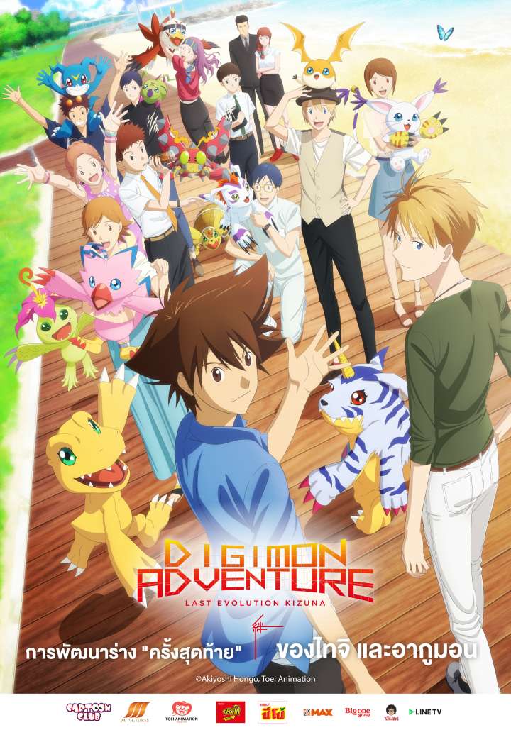 ดูหนังออนไลน์ฟรี ดูหนังใหม่ HD 2023 DIGIMON ADVENTURE LAST EVOLUTION KIZUNA (2020) ดิจิมอน แอดเวนเจอร์ ลาสต์ อีโวลูชั่น คิซึนะ พากย์ไทย