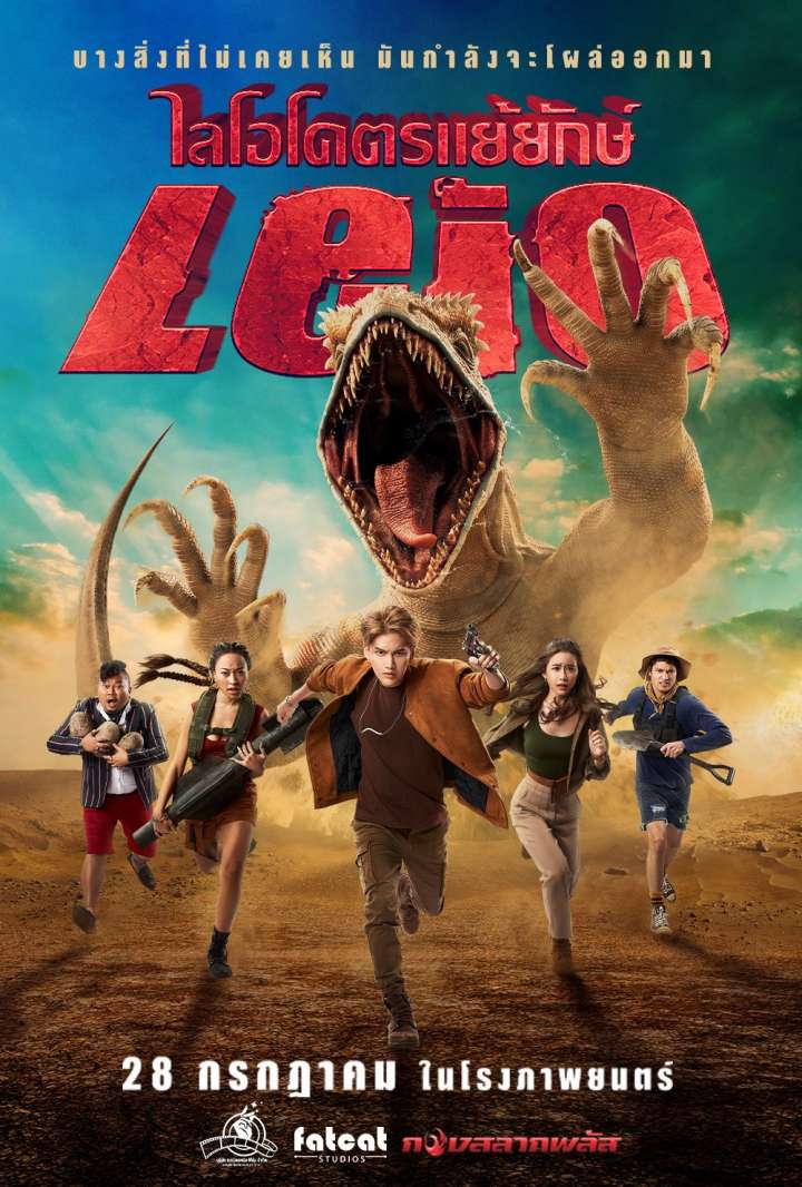 ดูหนังออนไลน์ฟรี ดูหนังใหม่ LEIO (2022) โคตรแย้ยักษ์