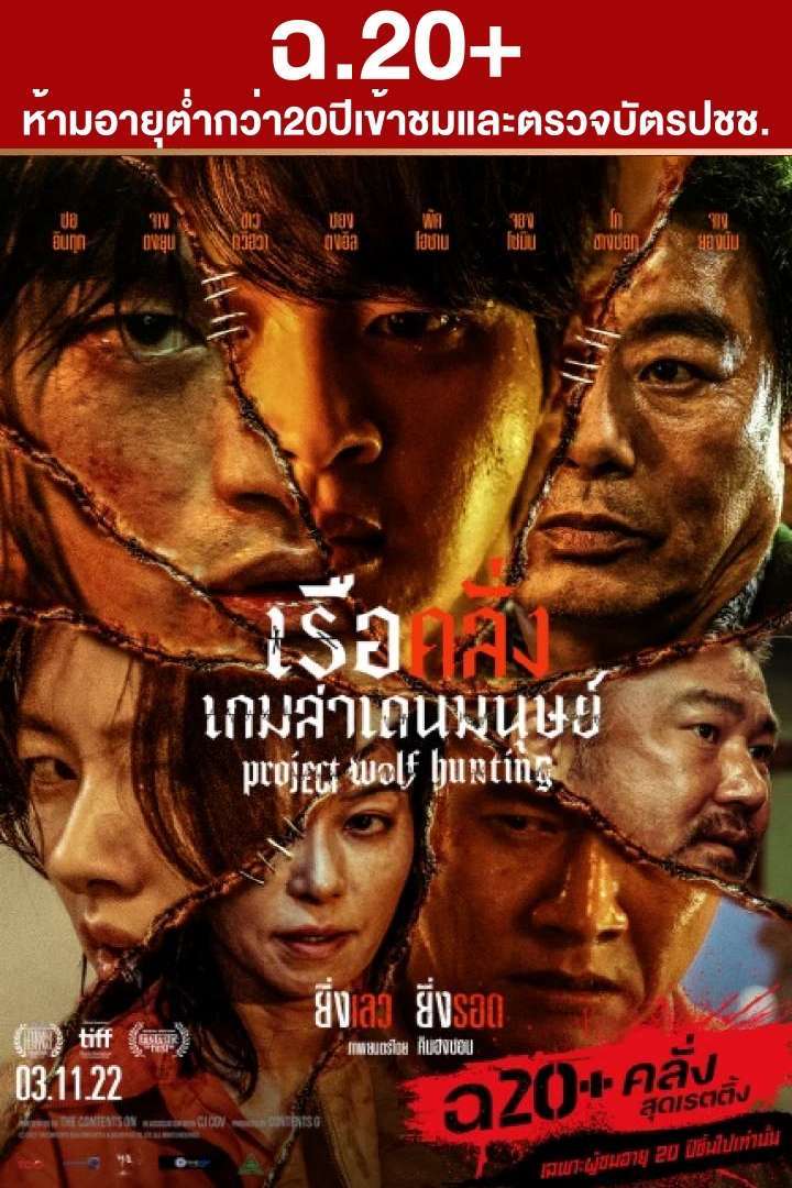 ดูหนังออนไลน์ฟรี ดูหนังใหม่ PROJECT WOLF HUNTING (2022) เรือคลั่งเกมล่าเดนมนุษย์