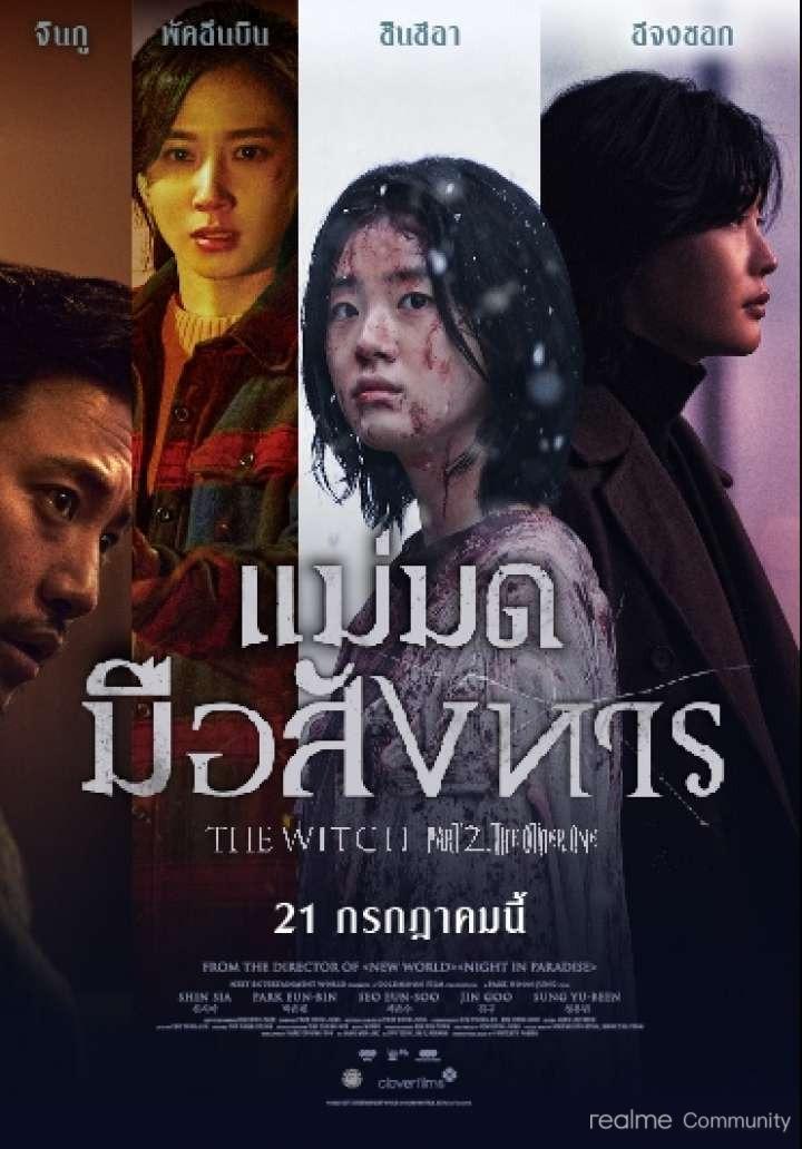 ดูหนังออนไลน์ ดูหนังใหม่ The Witch 2 The Other One (2022) บรรยายไทย