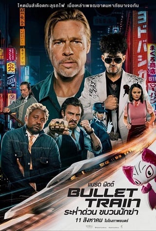 ดูหนังออนไลน์ ดูหนังใหม่ Bullet Train (2022) ระห่ำด่วน ขบวนนักฆ่า