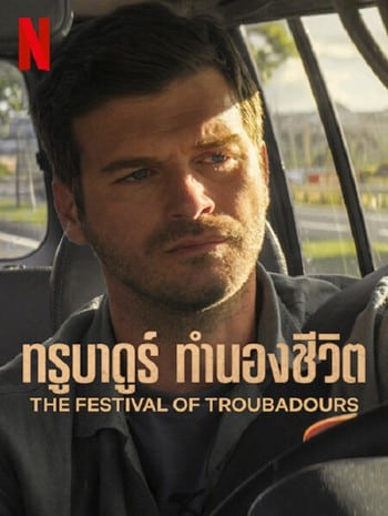 ดูหนังออนไลน์ ดูหนังใหม่ THE FESTIVAL OF TROUBADOURS (2022) ทรูบาดูร์ ทำนองชีวิต