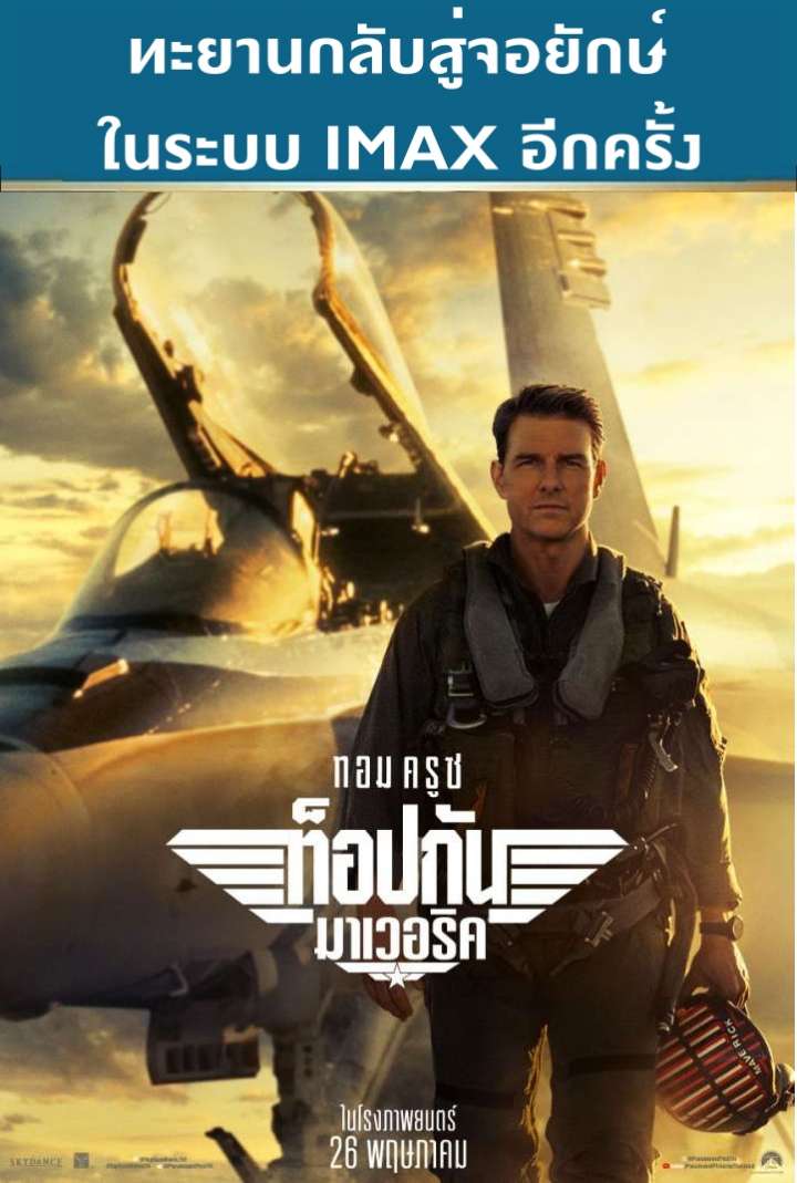 ดูหนังออนไลน์ ดูหนังใหม่ TOP GUN MAVERICK (2022) ท็อปกัน มาเวอริค