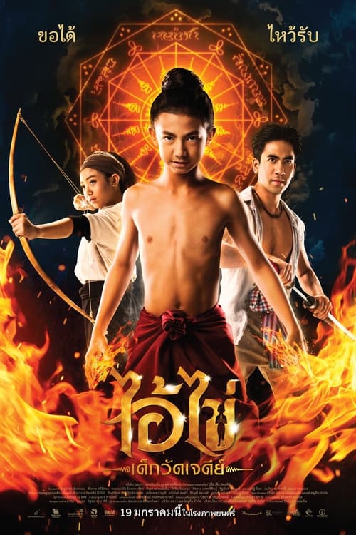 ดูหนังออนไลน์ ดูหนังใหม่ Ai Kai Dek Wat Jay Dee (2023) ไอ้ไข่ เด็กวัดเจดีย์