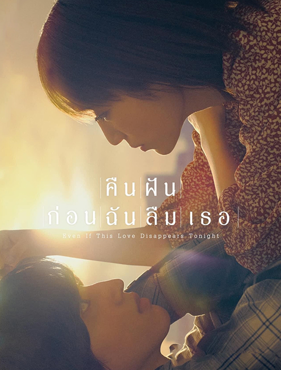 ดูหนังออนไลน์ฟรี ดูหนังใหม่ Even if This Love Disappears from the World Tonight คืนฝันก่อนฉันลืมเธอ