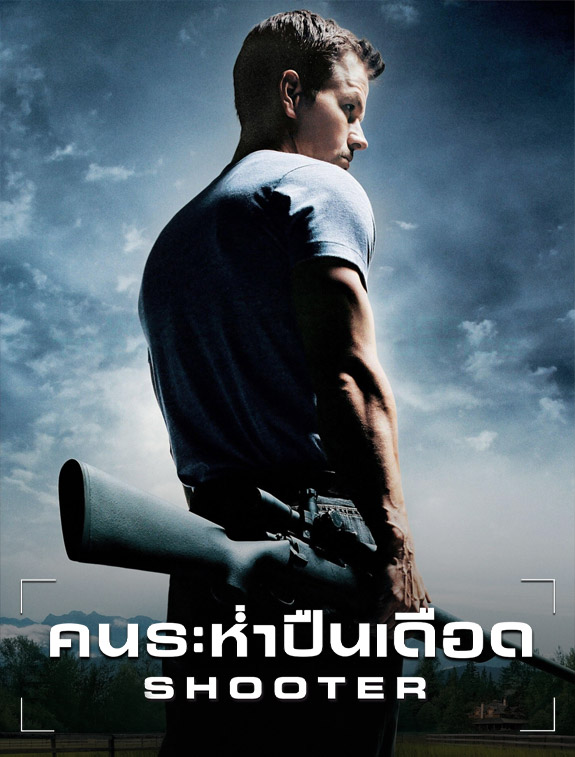 ดูหนังออนไลน์ ดูหนังใหม่ Shooter คนระห่ำปืนเดือด (2007)