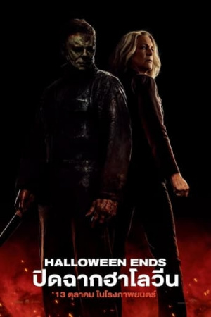 ดูหนังออนไลน์ฟรี ดูหนังใหม่ HALLOWEEN ENDS (2022) ปิดฉาก ฮาโลวีน ซับไทย