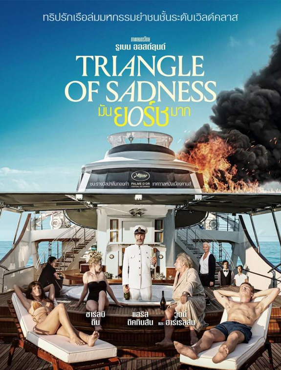 ดูหนังออนไลน์ ดูหนังใหม่ Triangle of Sadness มันยอร์ชมาก (2022)