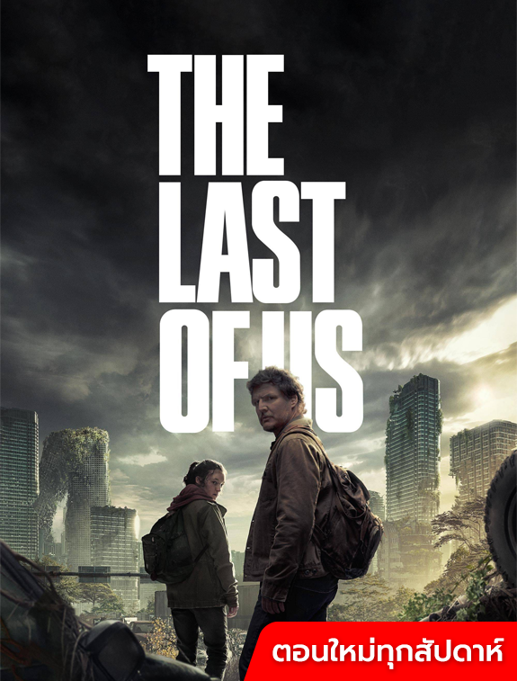 ดูหนังออนไลน์ ดูหนังใหม่ The Last of Us พากย์ไทย ตอนใหม่ทุกสัปดาห์
