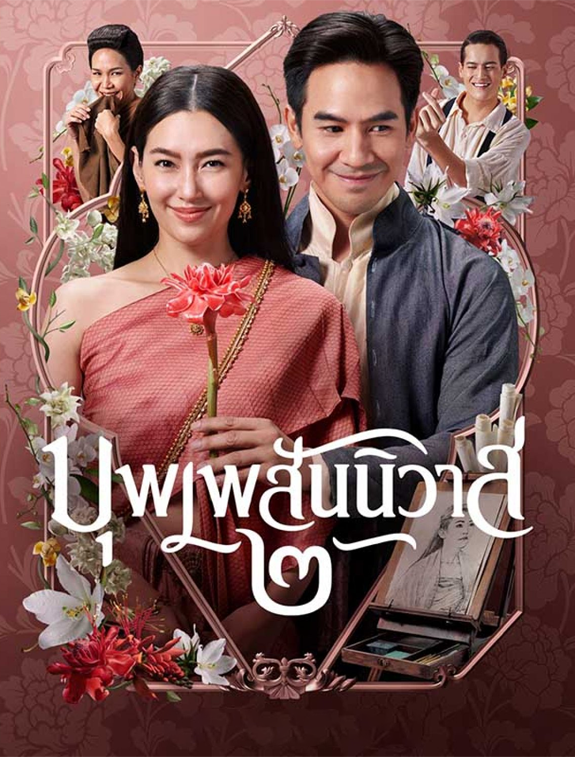 ดูหนังออนไลน์ ดูหนังใหม่ บุพเพสันนิวาส 2 LOVE DESTINY THE MOVIE (2022) HD มาสเตอร์ พากย์ไทยเสียง