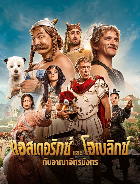 ดูหนังออนไลน์ ดูหนังใหม่ Asterix & Obelix: The Middle Kingdom แอสเตอริกซ์และโอเบลิกซ์ กับอาณาจักรมังกร (2023)