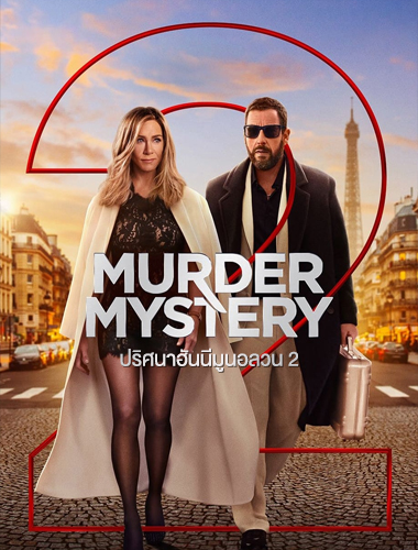 ดูหนังออนไลน์ ดูหนังใหม่ Murder Mystery 2 ปริศนาฮันนีมูนอลวน 2 (2023) | NETFLIX