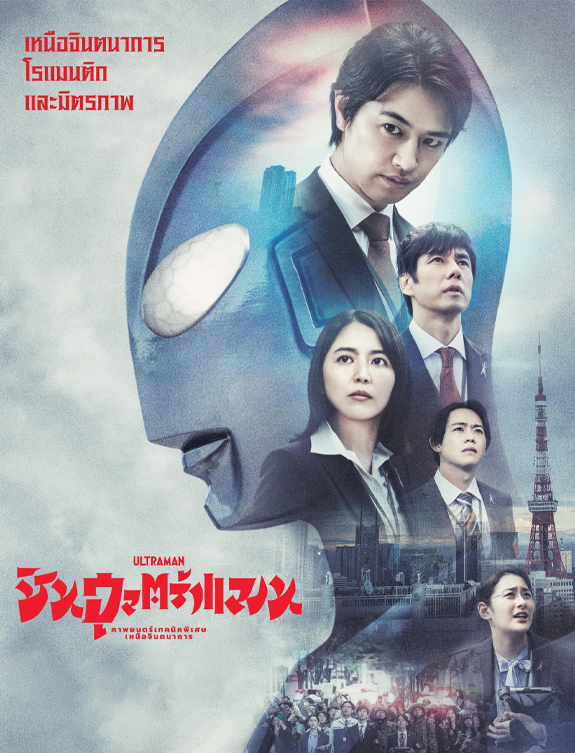 ดูหนังออนไลน์ ดูหนังใหม่ Shin Ultraman ชิน อุลตร้าแมน (2022) บรรยายไทย