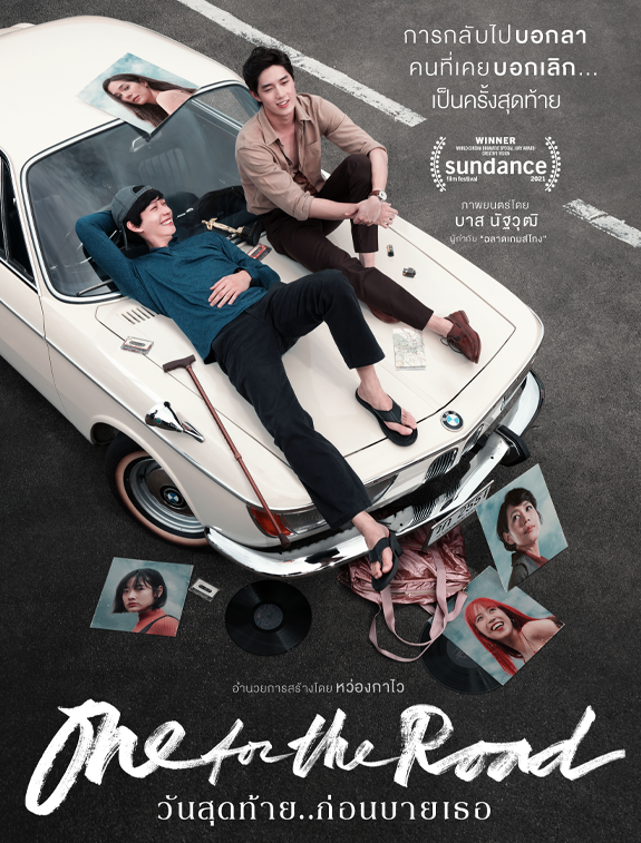 ดูหนังออนไลน์ฟรี ดูหนังใหม่ วันสุดท้าย..ก่อนบายเธอ One for the Road (2021)