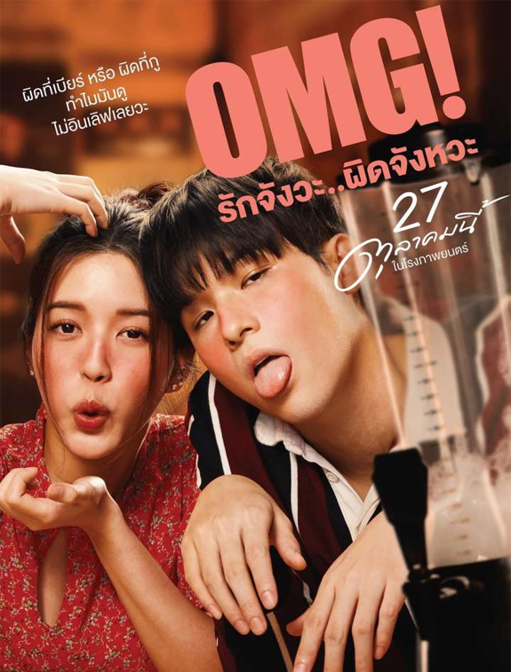 ดูหนังออนไลน์ ดูหนังใหม่ OMG! รักจังวะ..ผิดจังหวะ 2022 HD เต็มเรื่องพากย์ไทย มาสเตอร์ ดูหนังฟรี