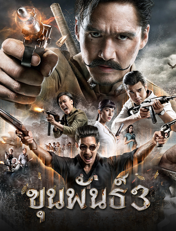 ดูหนังออนไลน์ ดูหนังใหม่ ขุนพันธ์ 3 KHUN PHAN 3 (2023) เต็มเรื่อง HD/พากย์ไทย 1080p