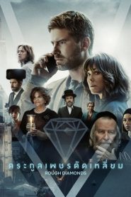 ดูหนังออนไลน์ Rough Diamonds (2023) ตระกูลเพชรตัดเหลี่ยม SS1