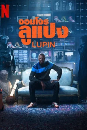 ดูหนังออนไลน์ฟรี Lupin Season 3 (2023) จอมโจรลูแปง 3