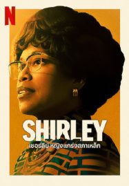 Shirley (2024) เชอร์ลีย์ หญิงแกร่งสภาเหล็ก | wslnw.com